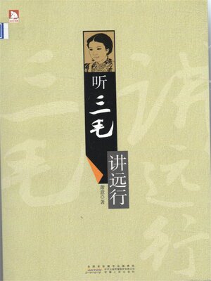 cover image of 听三毛讲远行